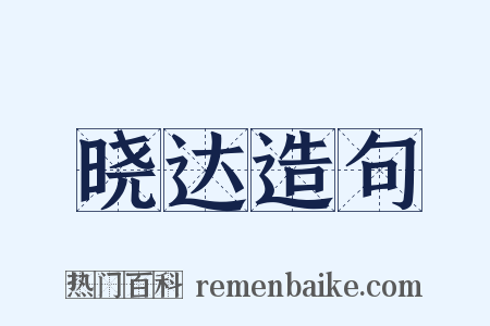 晓达造句是什么意思的图片